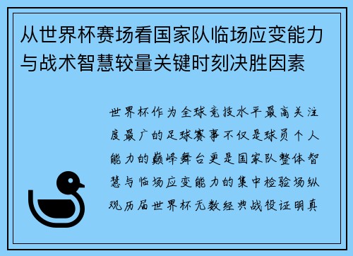 从世界杯赛场看国家队临场应变能力与战术智慧较量关键时刻决胜因素