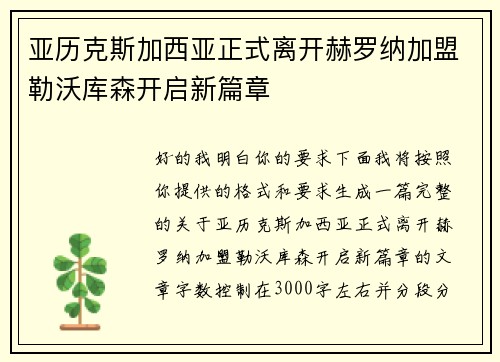 亚历克斯加西亚正式离开赫罗纳加盟勒沃库森开启新篇章