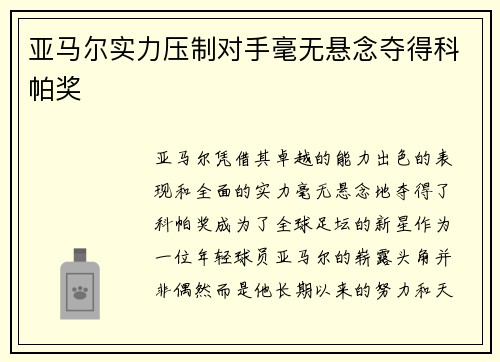 亚马尔实力压制对手毫无悬念夺得科帕奖 亚马尔实力压制对手毫无悬念夺得科帕奖