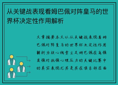 从关键战表现看姆巴佩对阵皇马的世界杯决定性作用解析 从关键战表现看姆巴佩对阵皇马的世界杯决定性作用解析