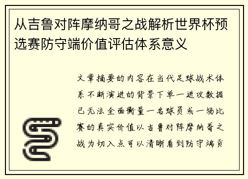 从吉鲁对阵摩纳哥之战解析世界杯预选赛防守端价值评估体系意义