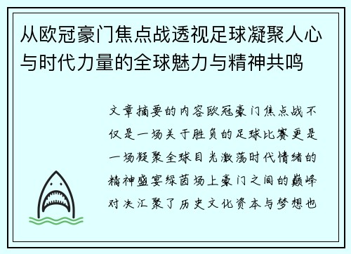 从欧冠豪门焦点战透视足球凝聚人心与时代力量的全球魅力与精神共鸣