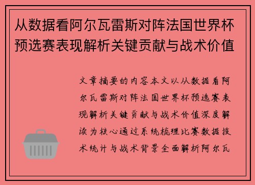 从数据看阿尔瓦雷斯对阵法国世界杯预选赛表现解析关键贡献与战术价值深度解读