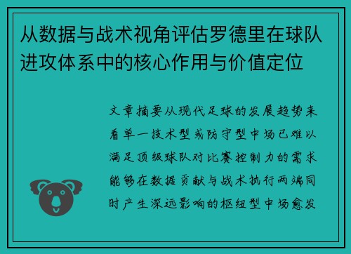 从数据与战术视角评估罗德里在球队进攻体系中的核心作用与价值定位