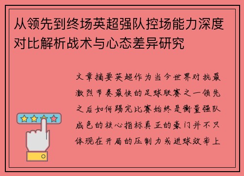 从领先到终场英超强队控场能力深度对比解析战术与心态差异研究