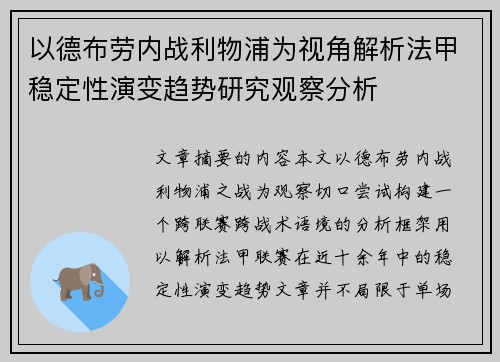 以德布劳内战利物浦为视角解析法甲稳定性演变趋势研究观察分析