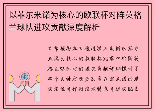 以菲尔米诺为核心的欧联杯对阵英格兰球队进攻贡献深度解析