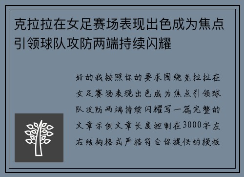 克拉拉在女足赛场表现出色成为焦点引领球队攻防两端持续闪耀
