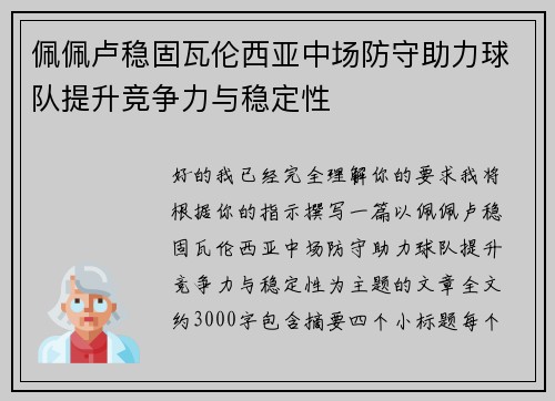 佩佩卢稳固瓦伦西亚中场防守助力球队提升竞争力与稳定性