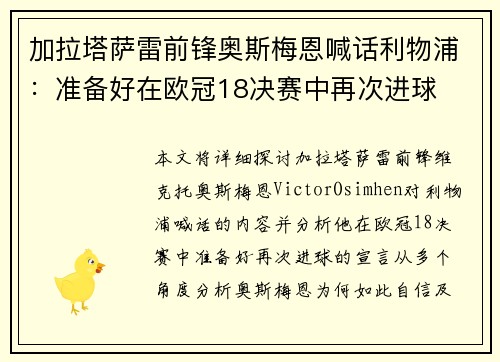 加拉塔萨雷前锋奥斯梅恩喊话利物浦：准备好在欧冠18决赛中再次进球