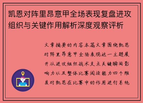 凯恩对阵里昂意甲全场表现复盘进攻组织与关键作用解析深度观察评析