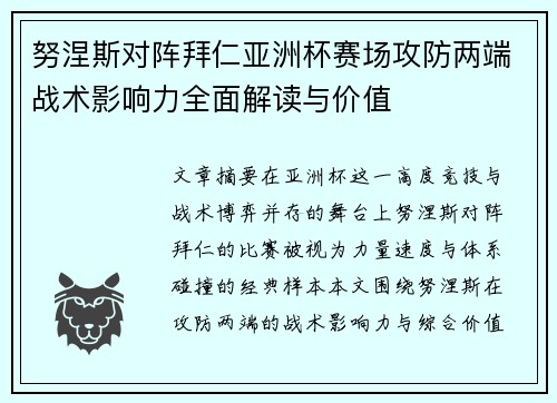 努涅斯对阵拜仁亚洲杯赛场攻防两端战术影响力全面解读与价值